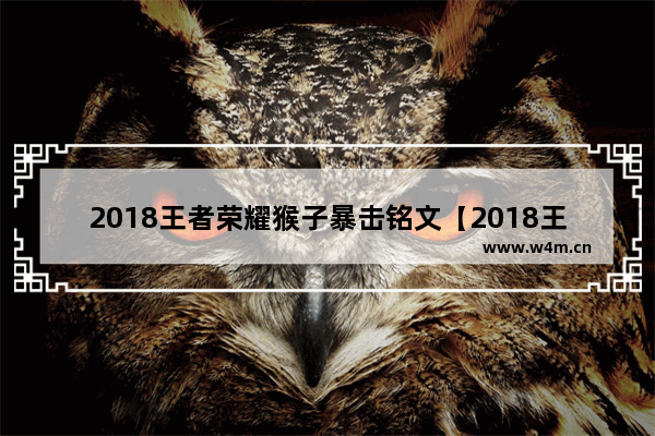 2018王者荣耀猴子暴击铭文【2018王者荣耀猴子暴击铭文推荐】