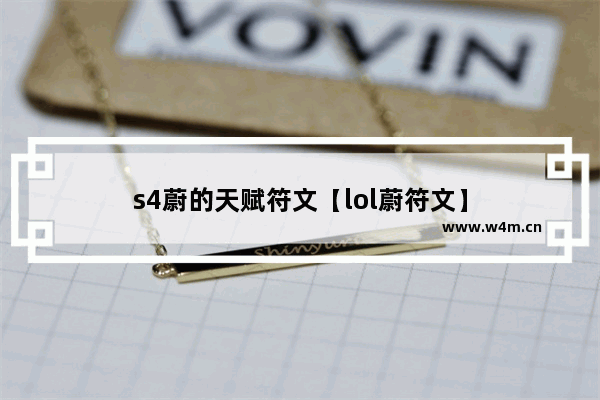 s4蔚的天赋符文【lol蔚符文】