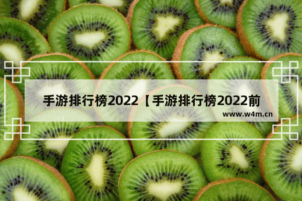 手游排行榜2022【手游排行榜2022前十名】