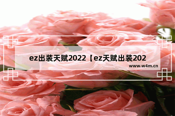 ez出装天赋2022【ez天赋出装2021】