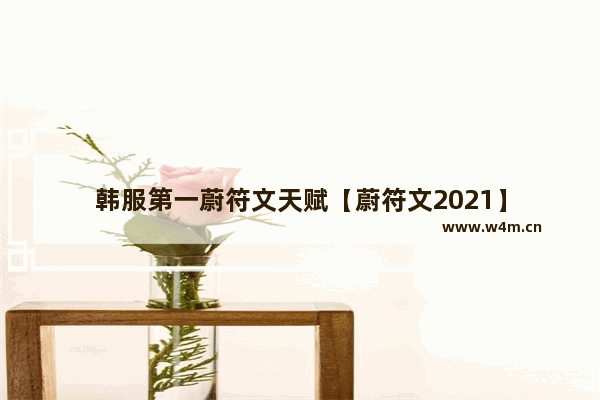 韩服第一蔚符文天赋【蔚符文2021】