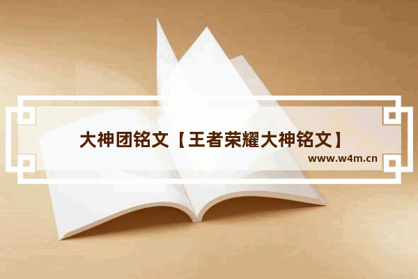 大神团铭文【王者荣耀大神铭文】