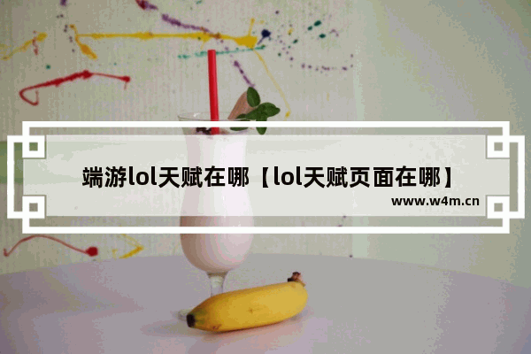 端游lol天赋在哪【lol天赋页面在哪】