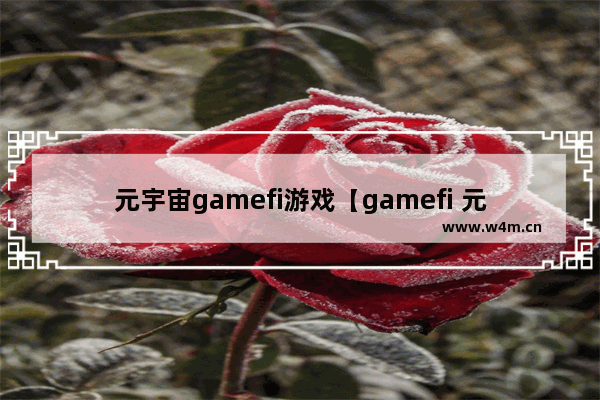 元宇宙gamefi游戏【gamefi 元宇宙】