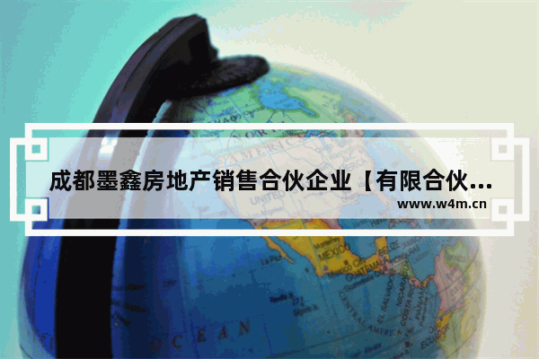 成都墨鑫房地产销售合伙企业【有限合伙】怎么样？