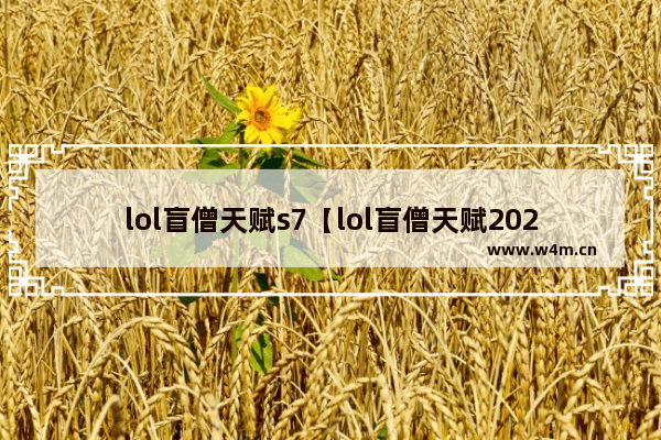 lol盲僧天赋s7【lol盲僧天赋2021】