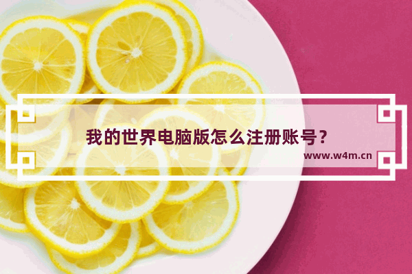 我的世界电脑版怎么注册账号？