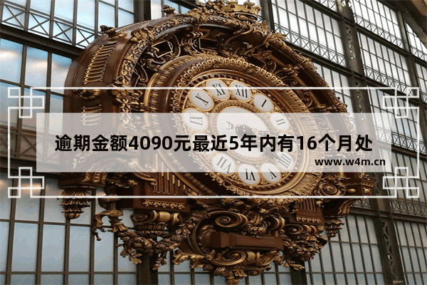 逾期金额4090元最近5年内有16个月处于逾期状态，没有发生过90天以上逾期，这属于信用不良我可以贷款吗？