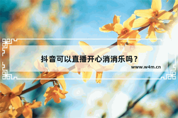 抖音可以直播开心消消乐吗？