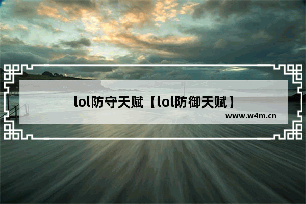 lol防守天赋【lol防御天赋】