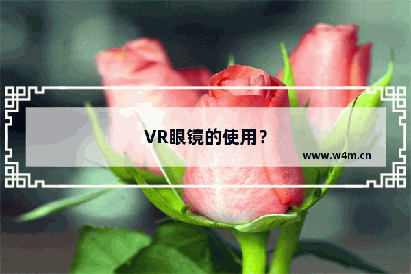 VR眼镜的使用？