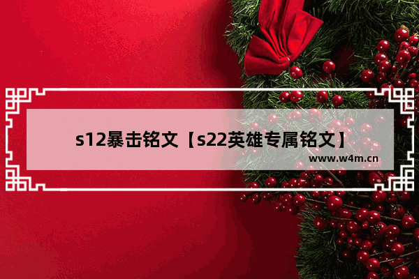 s12暴击铭文【s22英雄专属铭文】