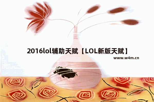 2016lol辅助天赋【LOL新版天赋】