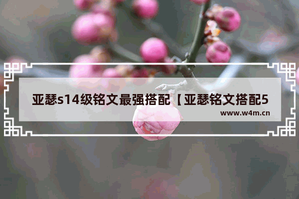 亚瑟s14级铭文最强搭配【亚瑟铭文搭配5级2019】