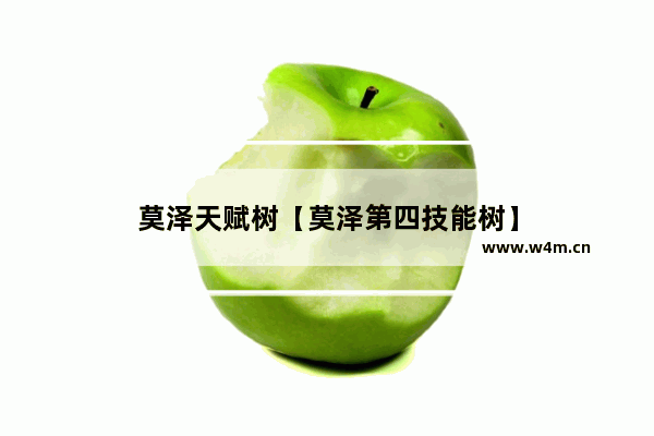 莫泽天赋树【莫泽第四技能树】