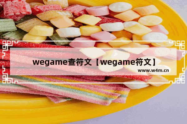 wegame查符文【wegame符文】