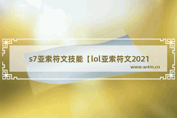 s7亚索符文技能【lol亚索符文2021】