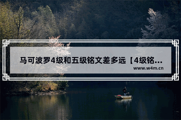 马可波罗4级和五级铭文差多远【4级铭文跟5级铭文差多少】