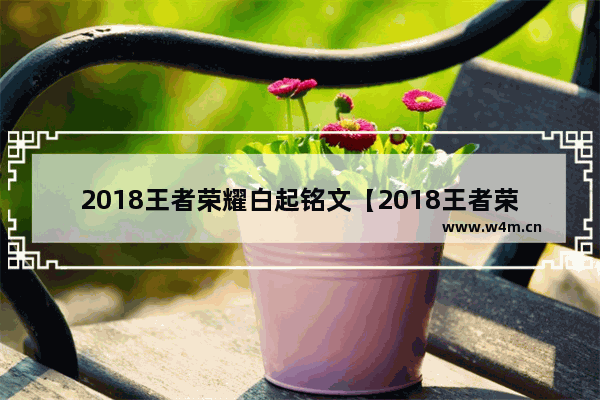 2018王者荣耀白起铭文【2018王者荣耀白起铭文加点】