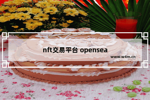 nft交易平台 opensea