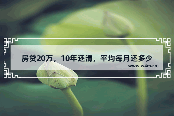 房贷20万，10年还清，平均每月还多少