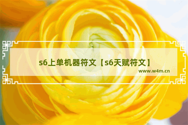 s6上单机器符文【s6天赋符文】