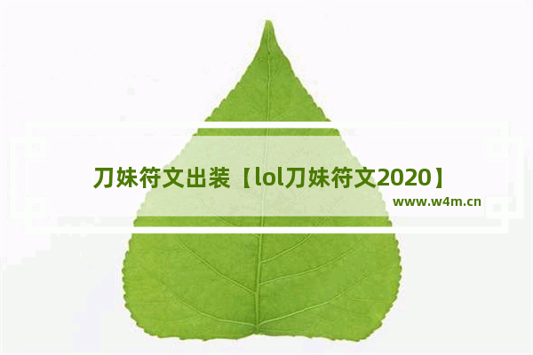 刀妹符文出装【lol刀妹符文2020】