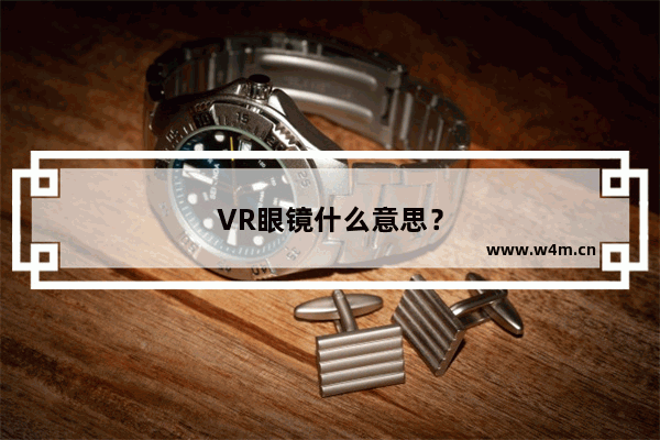 VR眼镜什么意思？