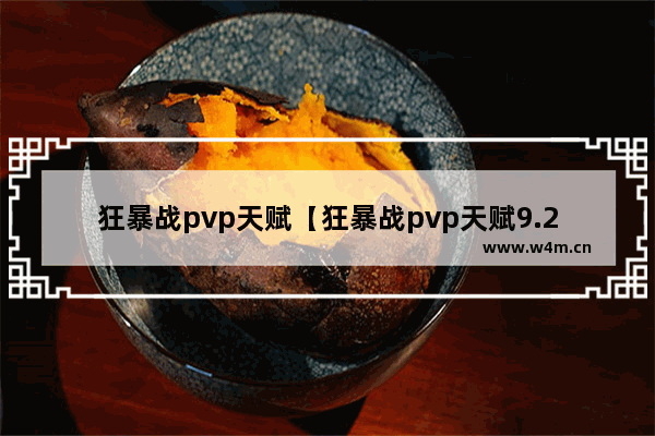 狂暴战pvp天赋【狂暴战pvp天赋9.2】