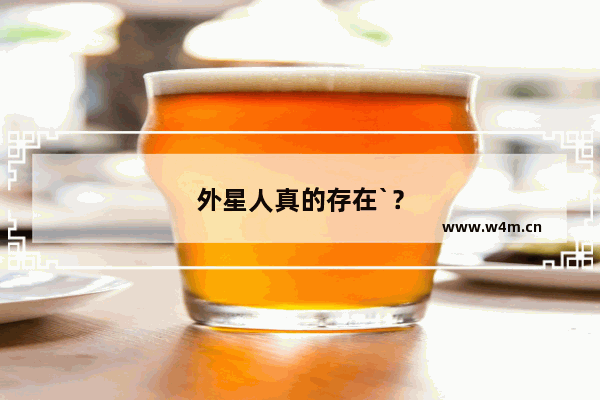 外星人真的存在`？