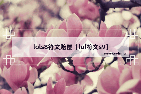 lols8符文赔偿【lol符文s9】