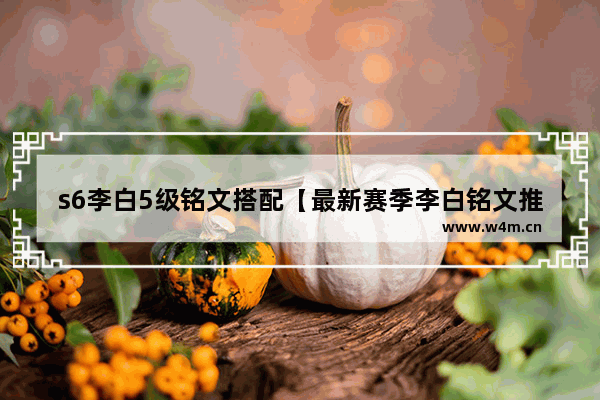 s6李白5级铭文搭配【最新赛季李白铭文推荐五级】