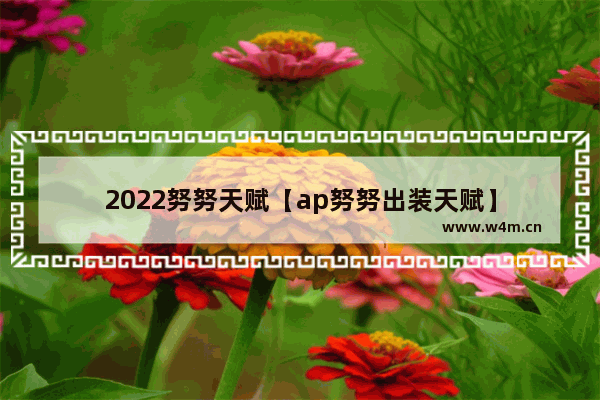 2022努努天赋【ap努努出装天赋】