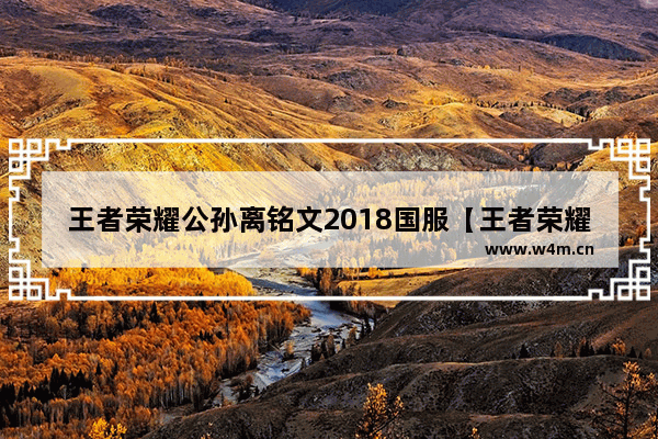 王者荣耀公孙离铭文2018国服【王者荣耀公孙离铭文出装2019】