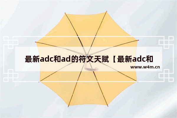 最新adc和ad的符文天赋【最新adc和ad的符文天赋一样吗】