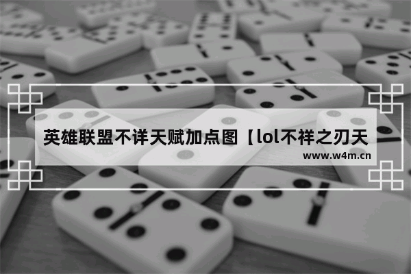 英雄联盟不详天赋加点图【lol不祥之刃天赋】