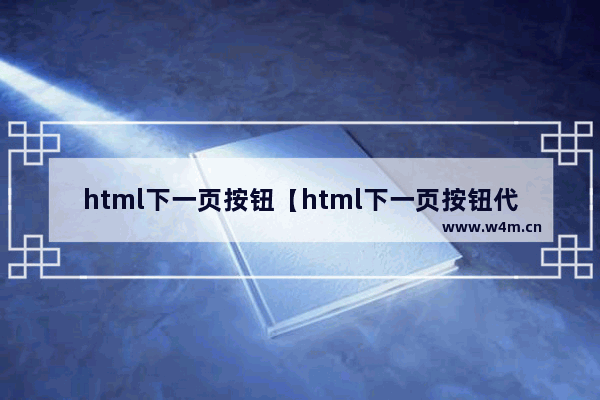 html下一页按钮【html下一页按钮代码】