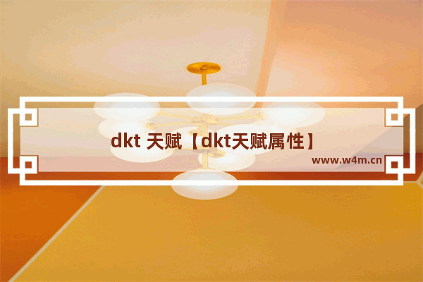 dkt 天赋【dkt天赋属性】