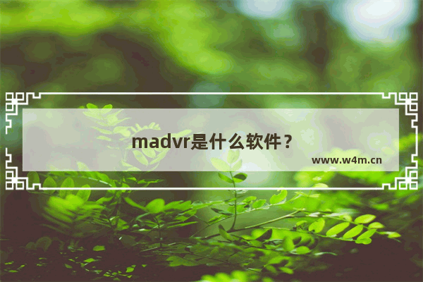 madvr是什么软件？