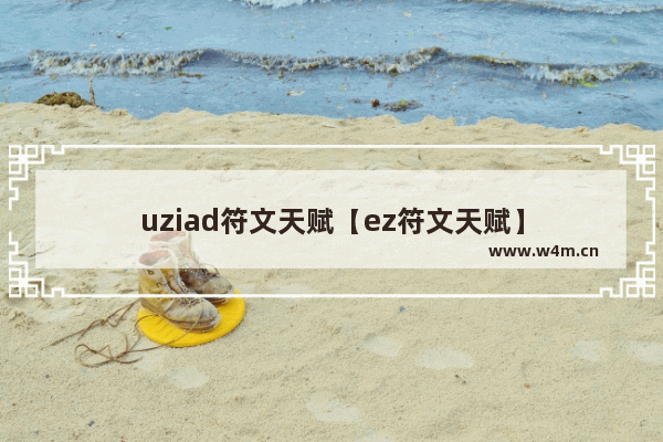 uziad符文天赋【ez符文天赋】