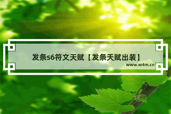 发条s6符文天赋【发条天赋出装】