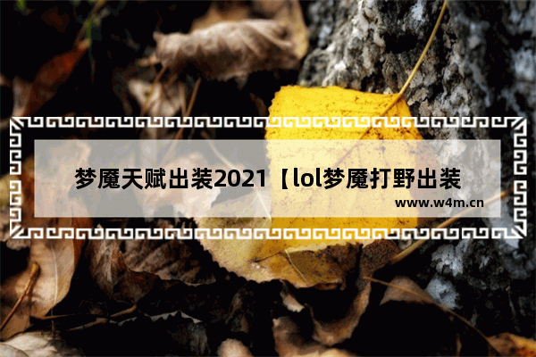 梦魇天赋出装2021【lol梦魇打野出装2021】