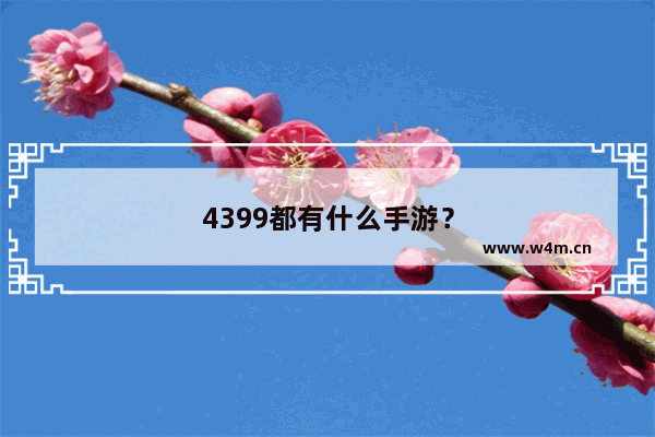 4399都有什么手游？