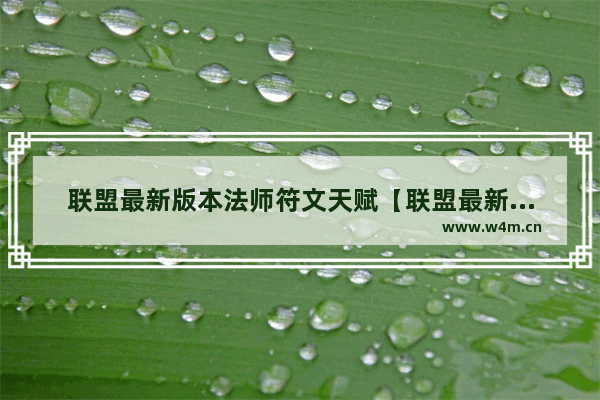 联盟最新版本法师符文天赋【联盟最新版本法师符文天赋加点】