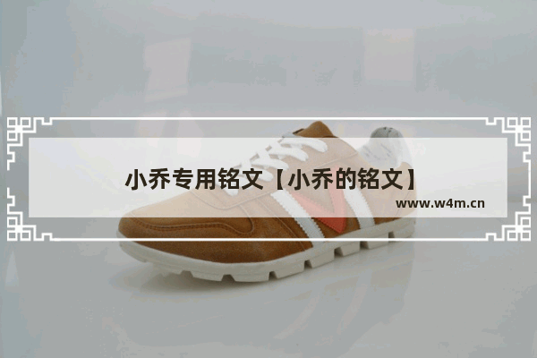 小乔专用铭文【小乔的铭文】