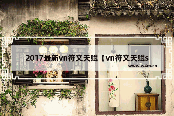 2017最新vn符文天赋【vn符文天赋s10最新天赋】