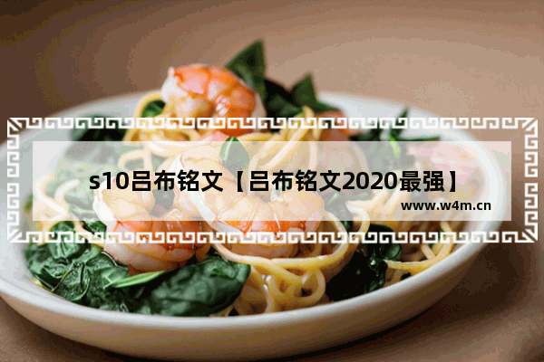 s10吕布铭文【吕布铭文2020最强】