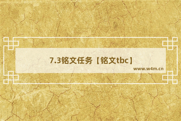 7.3铭文任务【铭文tbc】