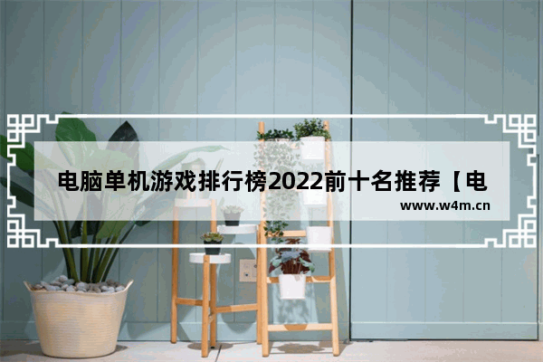 电脑单机游戏排行榜2022前十名推荐【电脑单机游戏排行榜2022前十名推荐手游】