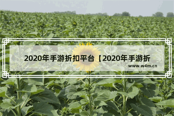 2020年手游折扣平台【2020年手游折扣平台有哪些】